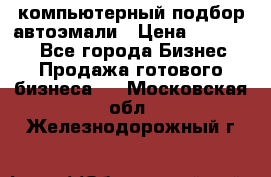 компьютерный подбор автоэмали › Цена ­ 250 000 - Все города Бизнес » Продажа готового бизнеса   . Московская обл.,Железнодорожный г.